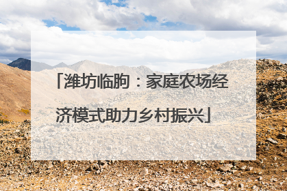 潍坊临朐：家庭农场经济模式助力乡村振兴
