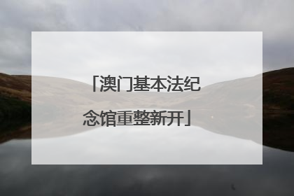 澳门基本法纪念馆重整新开