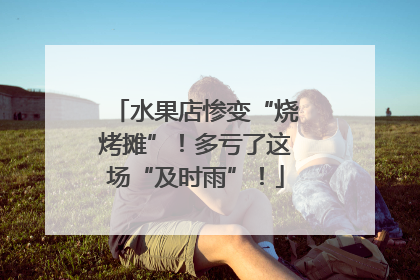 水果店惨变“烧烤摊”！多亏了这场“及时雨”！