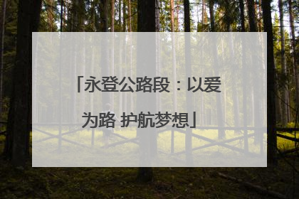 永登公路段：以爱为路 护航梦想