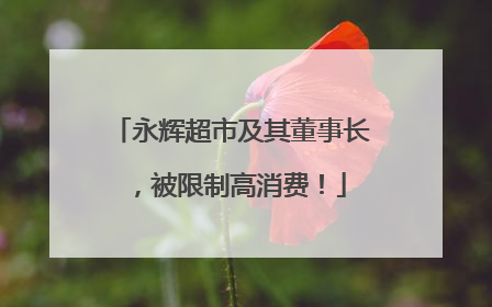 永辉超市及其董事长，被限制高消费！