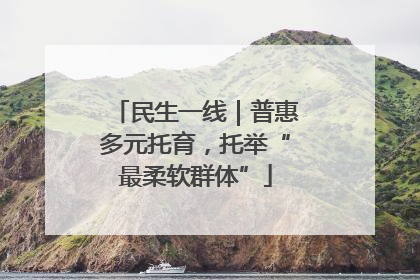 民生一线｜普惠多元托育，托举“最柔软群体”