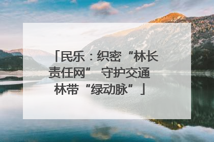 民乐：织密“林长责任网” 守护交通林带“绿动脉”