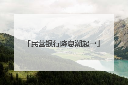 民营银行降息潮起→