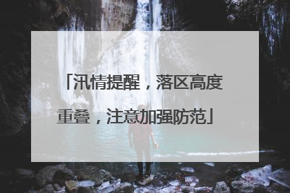 汛情提醒，落区高度重叠，注意加强防范