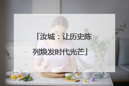 汝城：让历史陈列焕发时代光芒