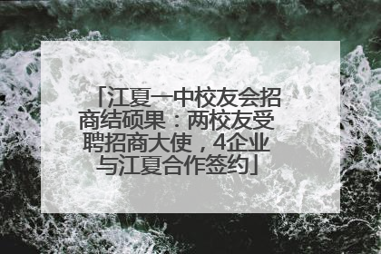 江夏一中校友会招商结硕果：两校友受聘招商大使，4企业与江夏合作签约