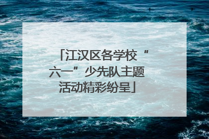 江汉区各学校“六一”少先队主题活动精彩纷呈