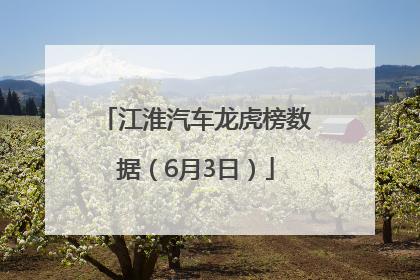 江淮汽车龙虎榜数据（6月3日）