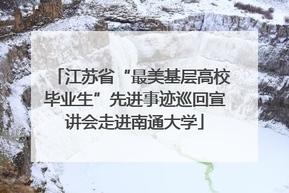 江苏省“最美基层高校毕业生”先进事迹巡回宣讲会走进南通大学
