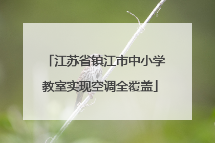江苏省镇江市中小学教室实现空调全覆盖