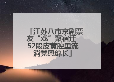 江苏八市京剧票友“戏”聚宿迁 52段皮黄腔里流淌党恩绵长