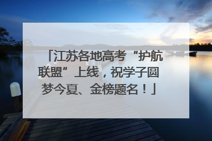 江苏各地高考“护航联盟”上线，祝学子圆梦今夏、金榜题名！