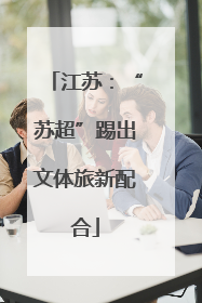 江苏：“苏超”踢出文体旅新配合