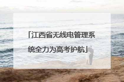 江西省无线电管理系统全力为高考护航