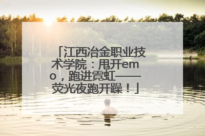 江西冶金职业技术学院：甩开emo，跑进霓虹——荧光夜跑开躁！