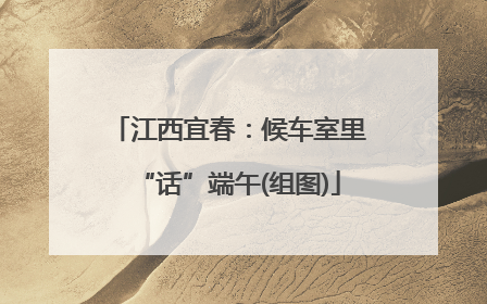 江西宜春：候车室里“话”端午(组图)