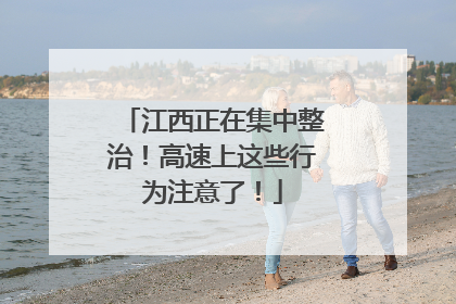 江西正在集中整治！高速上这些行为注意了！