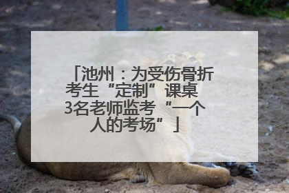池州：为受伤骨折考生“定制”课桌 3名老师监考“一个人的考场”