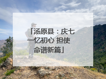 汤原县：庆七一忆初心 担使命谱新篇