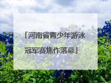 河南省青少年游泳冠军赛焦作落幕