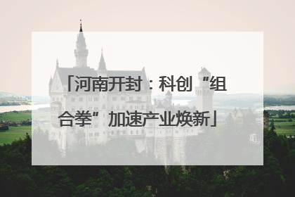 河南开封：科创“组合拳”加速产业焕新