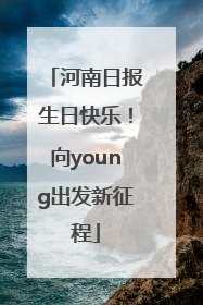 河南日报生日快乐！向young出发新征程