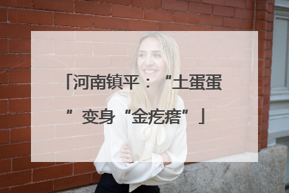 河南镇平：“土蛋蛋”变身“金疙瘩”