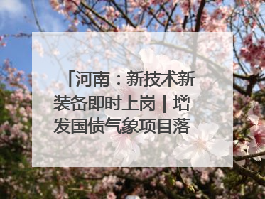 河南：新技术新装备即时上岗｜增发国债气象项目落地见效系列报道