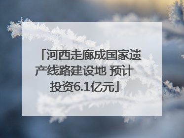 河西走廊成国家遗产线路建设地 预计投资6.1亿元