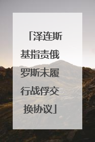 泽连斯基指责俄罗斯未履行战俘交换协议