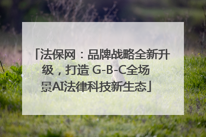 法保网：品牌战略全新升级，打造 G-B-C全场景AI法律科技新生态