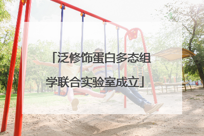 泛修饰蛋白多态组学联合实验室成立