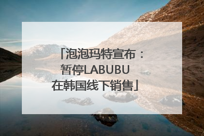 泡泡玛特宣布：暂停LABUBU在韩国线下销售