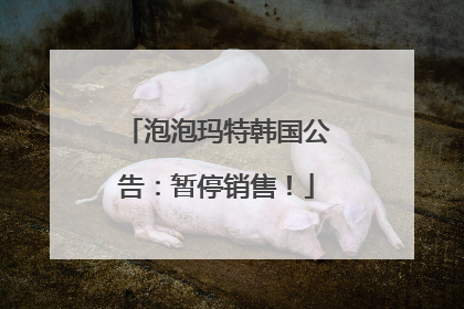 泡泡玛特韩国公告：暂停销售！