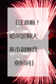 注意啦！哈尔滨师大夜市调整营业时间