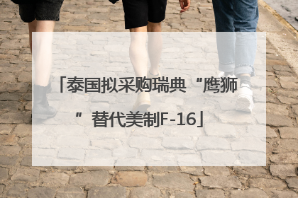 泰国拟采购瑞典“鹰狮”替代美制F-16
