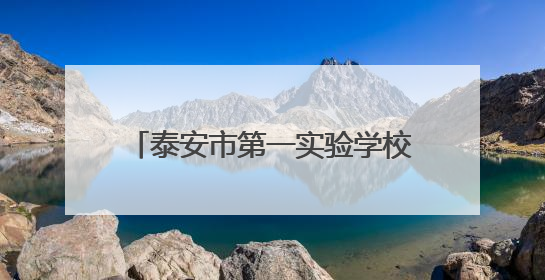 泰安市第一实验学校三友分校首届科技画展开启未来想象之旅