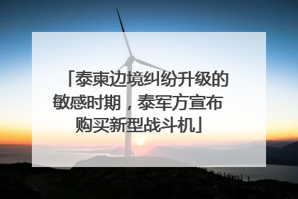 泰柬边境纠纷升级的敏感时期，泰军方宣布购买新型战斗机