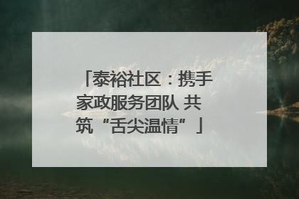 泰裕社区：携手家政服务团队 共筑“舌尖温情”