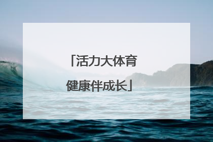 活力大体育 健康伴成长