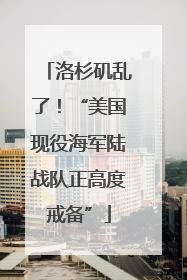 洛杉矶乱了！“美国现役海军陆战队正高度戒备”