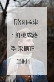 洛阳孟津：鲜桃成熟季 采摘正当时