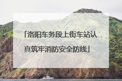 洛阳车务段上街车站认真筑牢消防安全防线