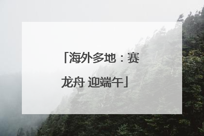 海外多地:赛龙舟 迎端午