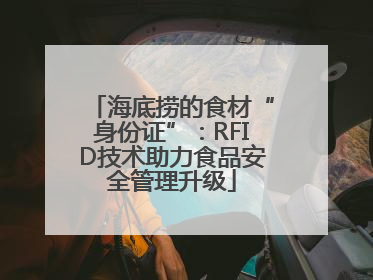 海底捞的食材“身份证”：RFID技术助力食品安全管理升级