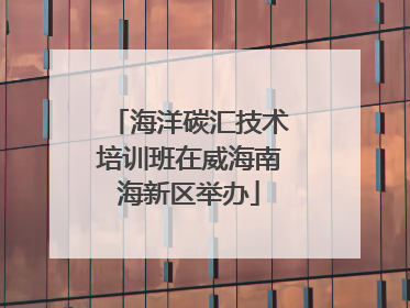 海洋碳汇技术培训班在威海南海新区举办
