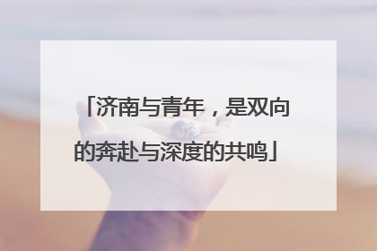 济南与青年，是双向的奔赴与深度的共鸣