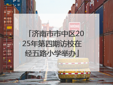 济南市市中区2025年第四期访校在经五路小学举办