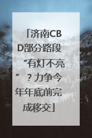 济南CBD部分路段“有灯不亮”？力争今年年底前完成移交